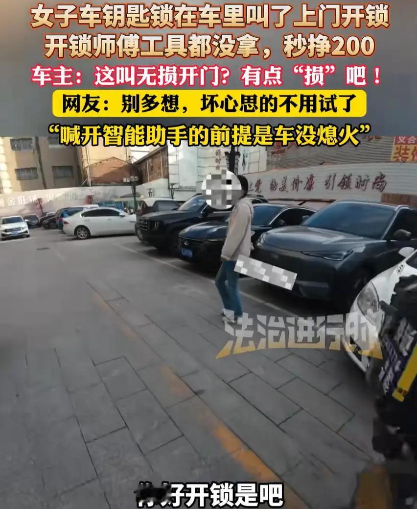 山西长治，女子停车后不小心把车钥匙锁在了车里，无奈之下找来开锁师傅，师傅看了一眼