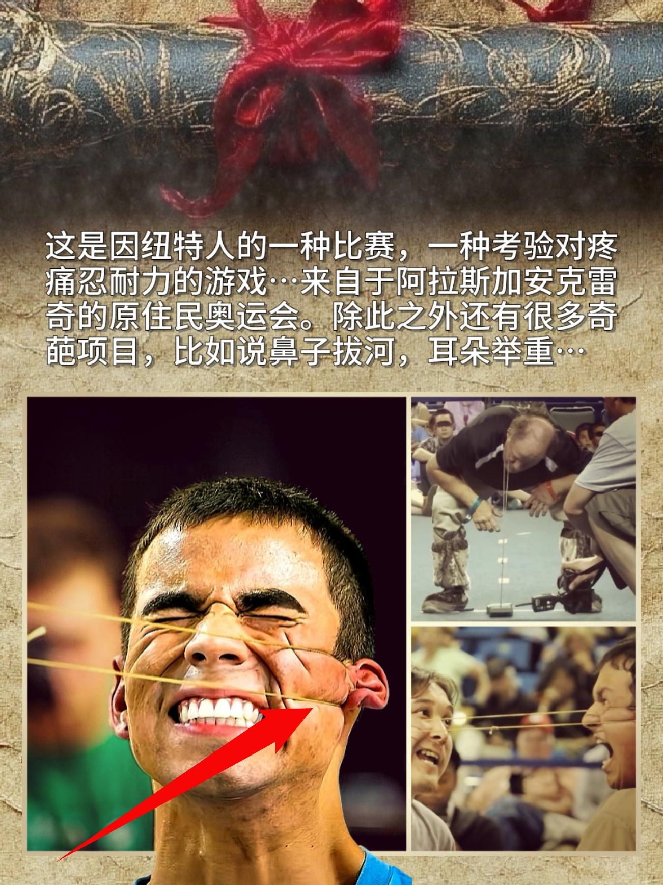 这是因纽特人的一种比赛，一种考验对疼痛忍耐力的游戏…来自于阿拉斯加安克...