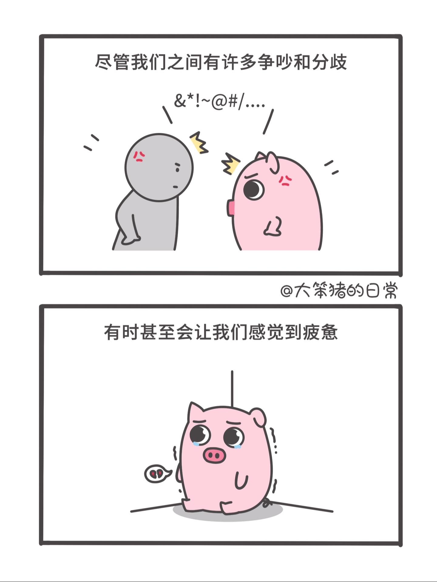 会吵架，但不会分开