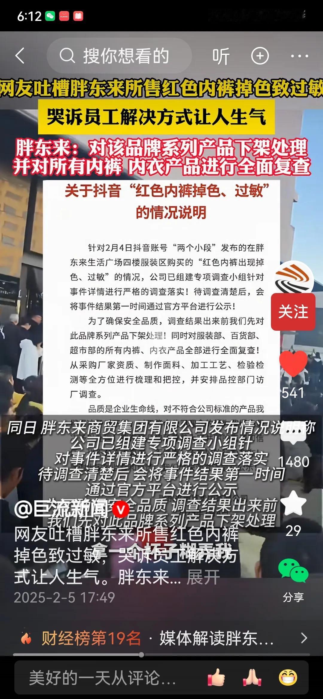 胖东来红色内裤之问？
胖东来针对抖音反应销售的问题内裤，胖东来已经做出回应，下架