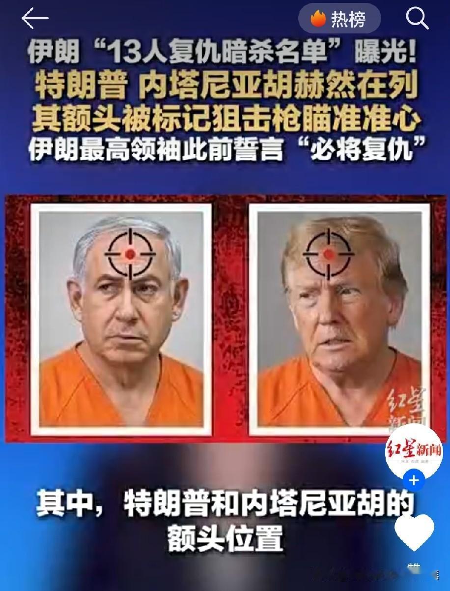 伊朗媒体发布13人暗杀复仇名单
特朗普和内塔尼亚胡及英法德意四国领导人及高级官员