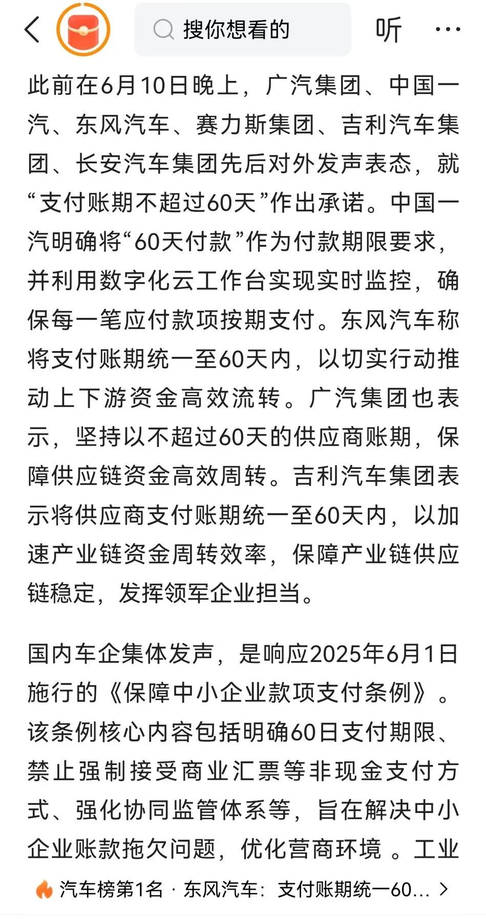 比亚迪，一汽，吉利，长安等车企陆续宣布往后支付账期不超过60天，响应25/6/1