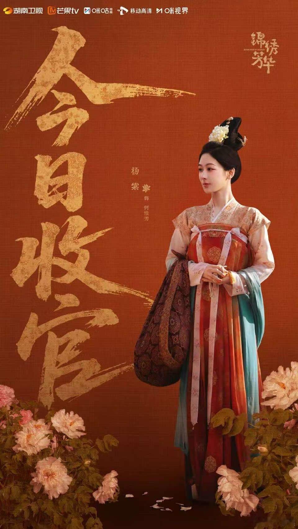 杨紫何惟芳收官海报杨紫锦绣芳华收官海报杨紫锦绣芳华收官海报，好，[晕][晕] ​