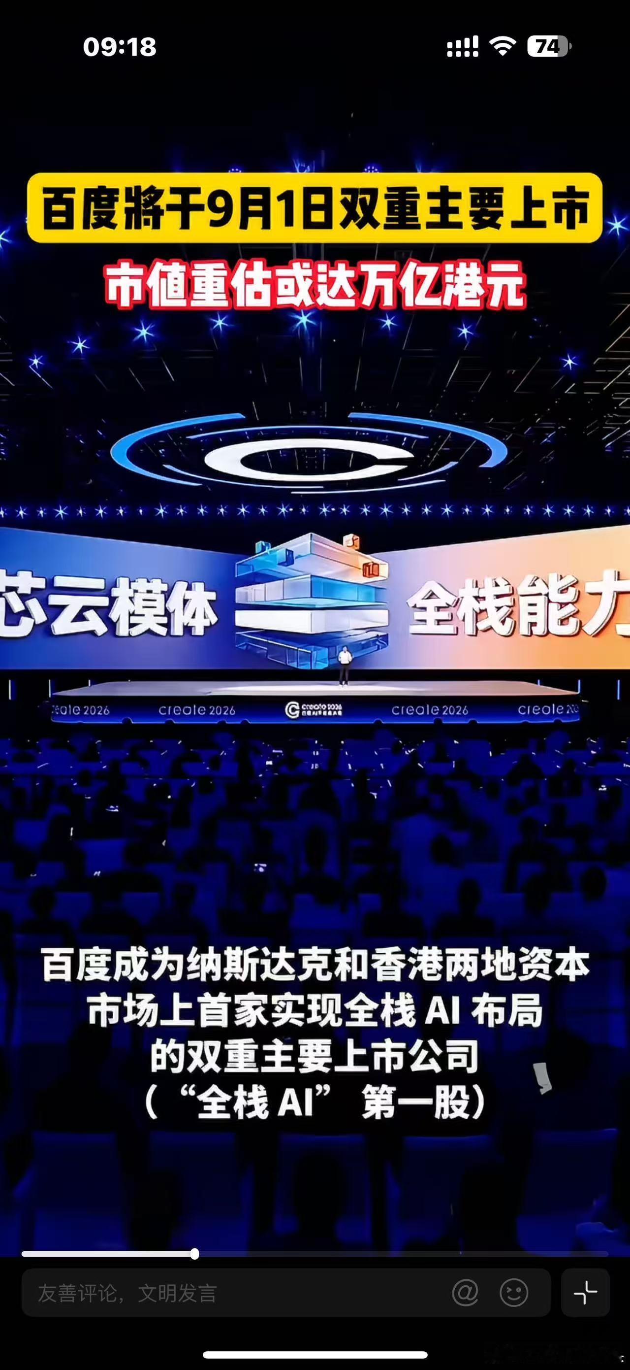 百度将于9月1日双重主要上市百度双重主要上市估值或达万亿港元资本市场发生重大变化