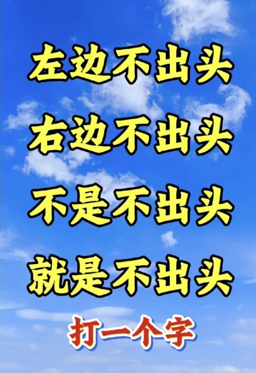 只猜一个字的不出头谜题，有没有人一眼看破
网络流传四句谜面。全部围绕不出头书写。