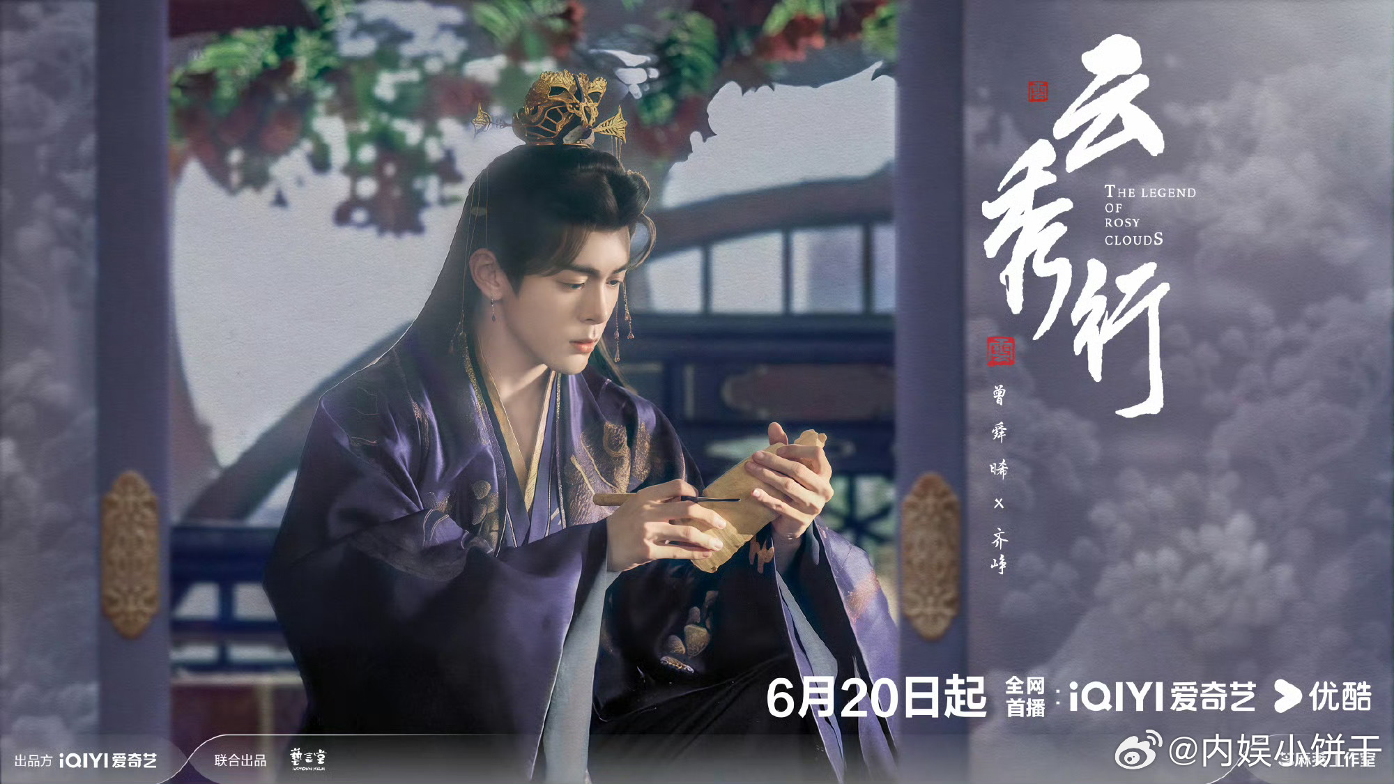 《云秀行》定档6月20日播出李一桐｜曾舜晞｜邓为 