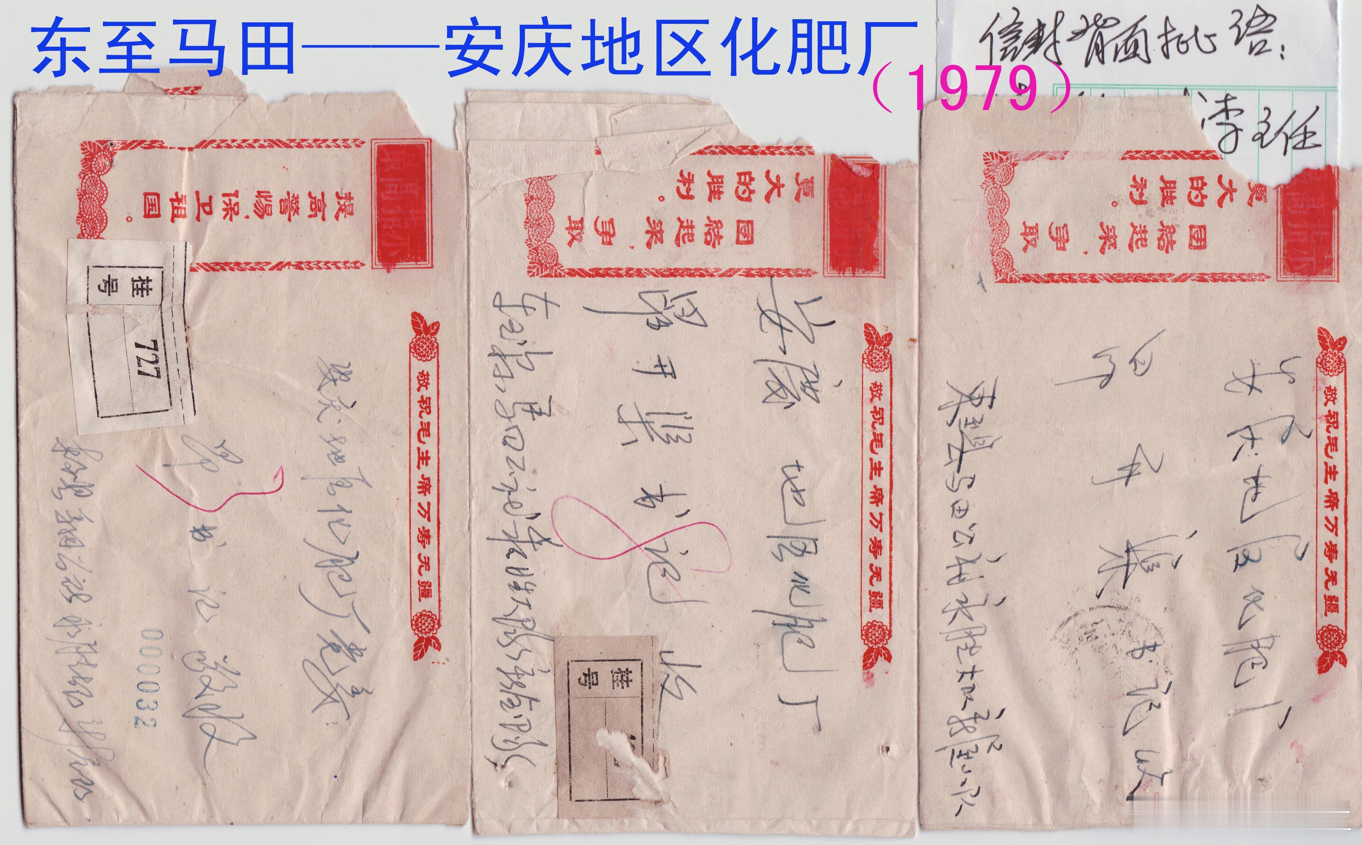 1979；安庆地区化肥厂昂开渠批示〖收藏〗1979年由东至寄往安庆的旧信封欣赏◎