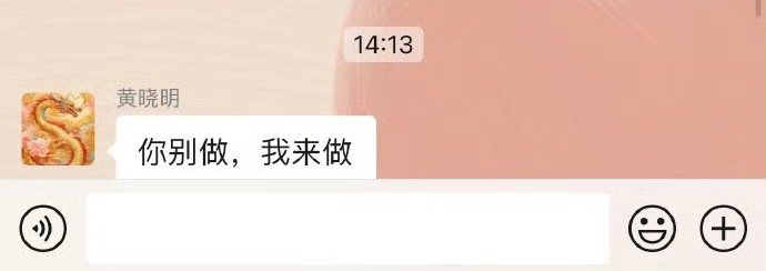 他还是那么霸总[老师好]#你别做我来做##叶珂晒聊天记录# ​​​