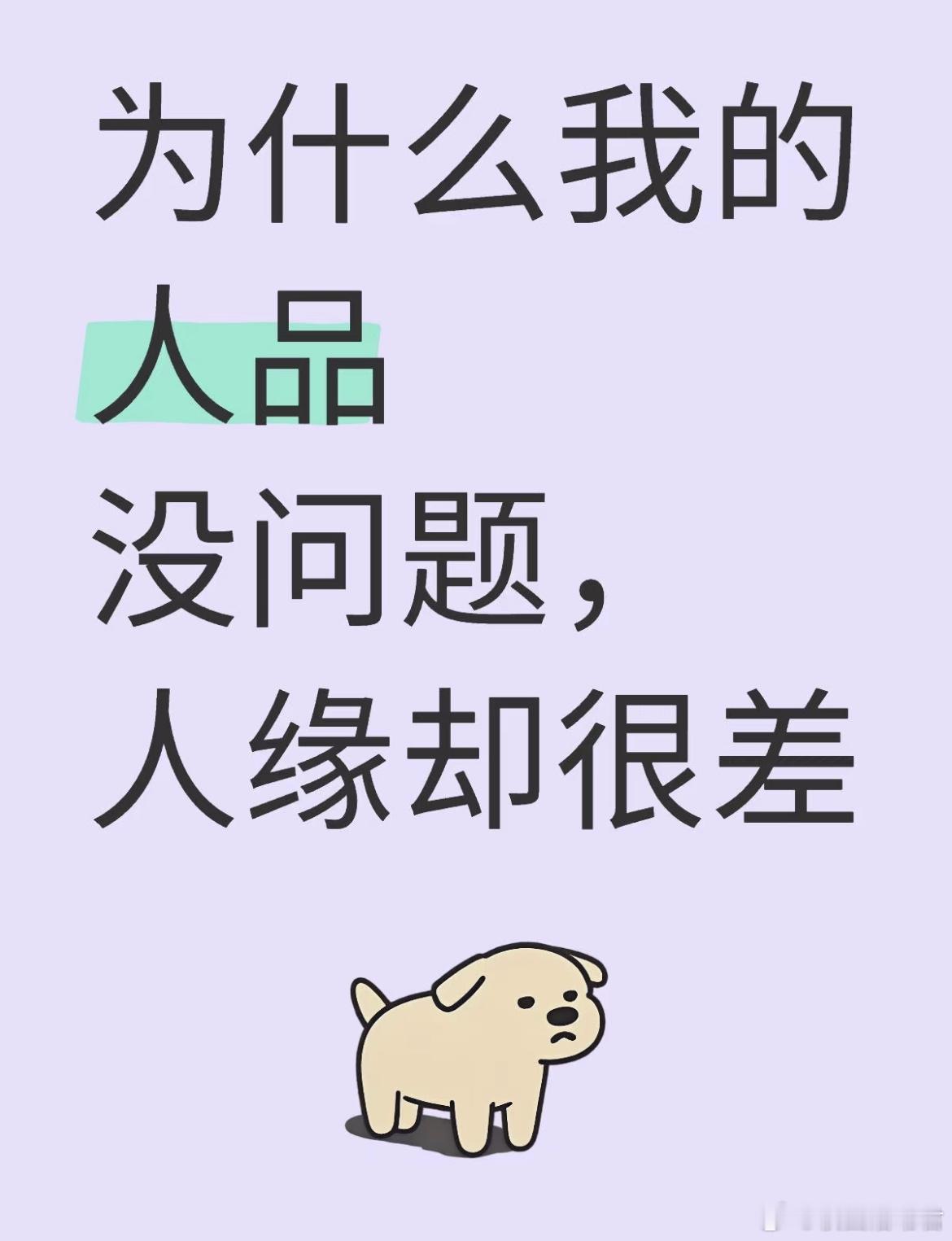 为什么我的人品没问题，人缘却很差 ​​​