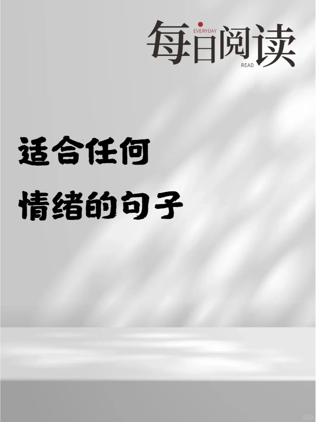 适合任何情绪的句子