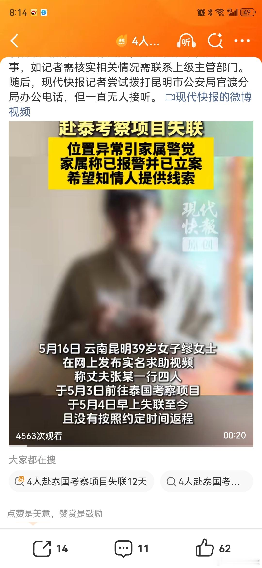 4人赴泰国考察项目失联12天现在这个环境，还跑国外考察项目关键还去的是泰国这两年