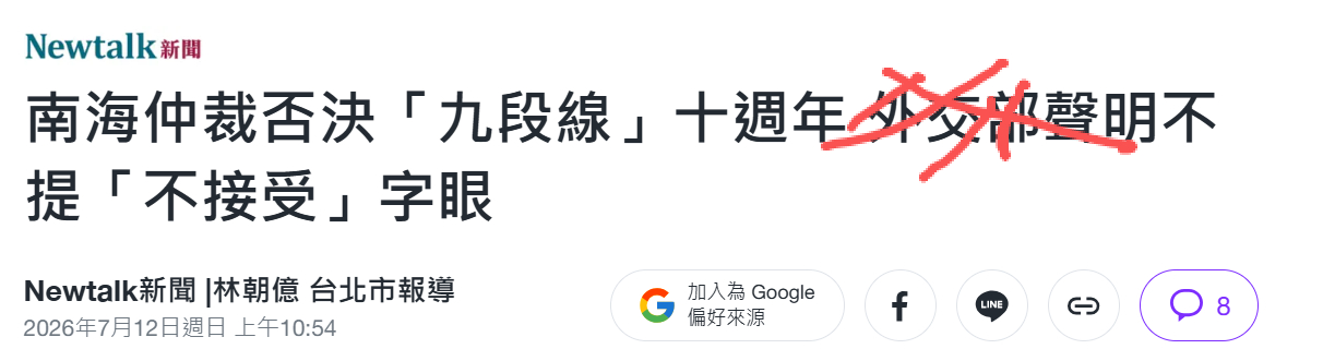 南海仲裁十周年的档口，台伪又来给自己加戏了。在谈及自己对于南海诸岛的所谓“主权主