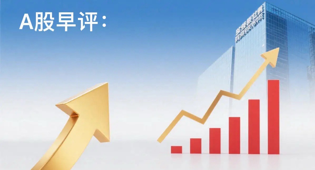 早评： A股马上就要开盘了，对于今天的行情，我再重点分享几个观点第一，昨夜美股三