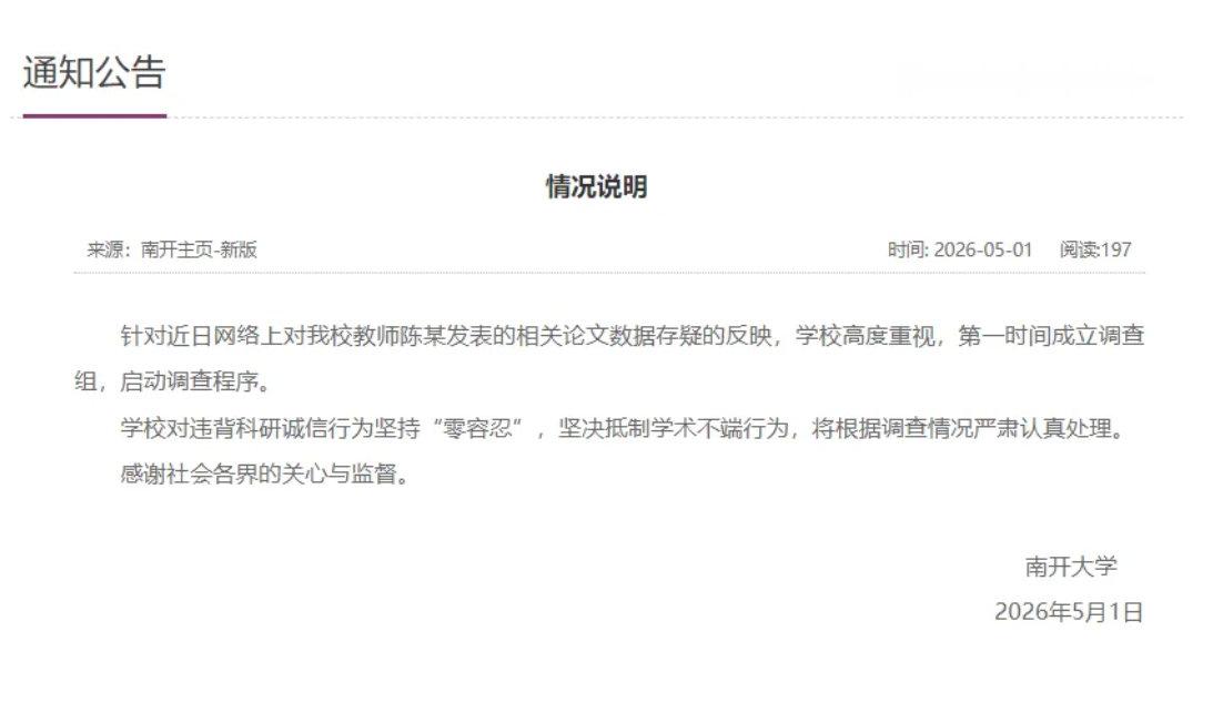【南开大学情况说明南开大学回应陈某论文数据存疑】5月1日，南开大学发布情况说明：