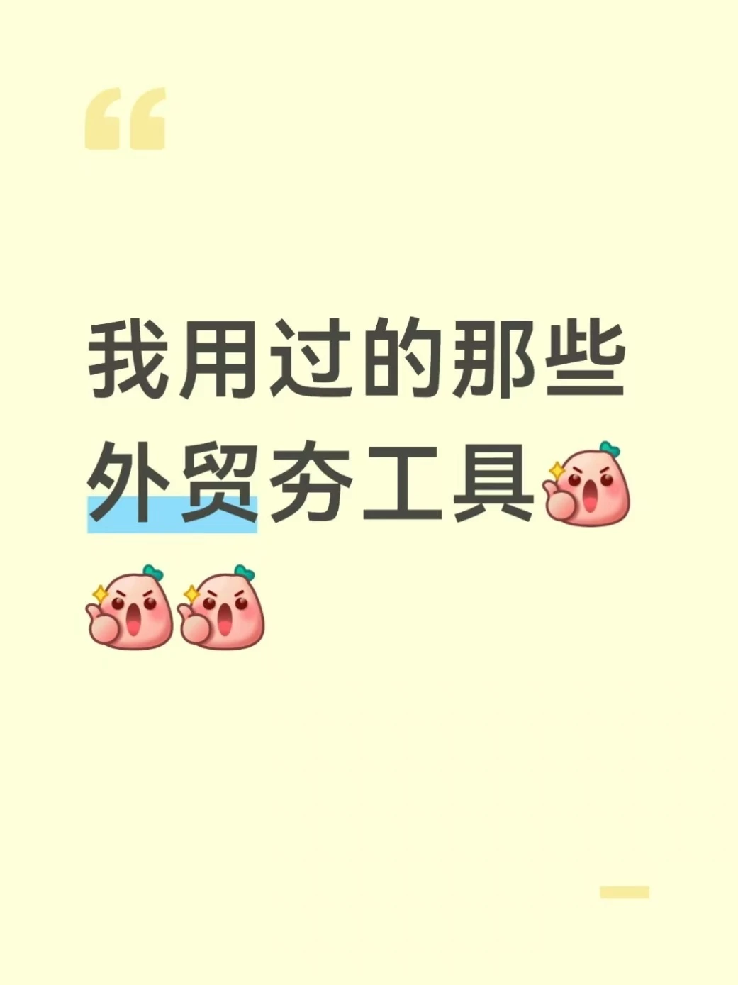 做外贸哪有那么累？外贸“夯”工具躺赢！