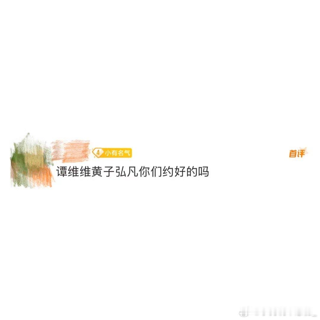 谭维维黄子弘凡你们约好的吗看到这张图真的太有意思了啊，咱就说谭维维和黄子弘凡你们
