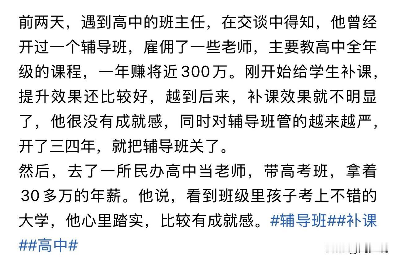 一位教培人的真实故事，高峰期开设辅导班，主要补高中课程，一年赚了近300万。现在
