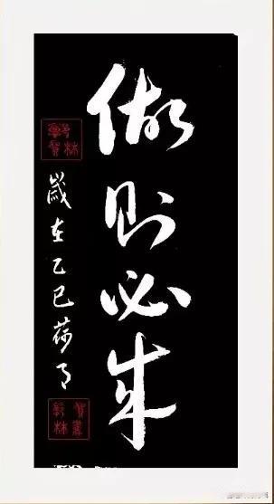 学习认草书很久了，今天是第一次全部认识的作品，黑底白字，做则必成，但这几个字没有
