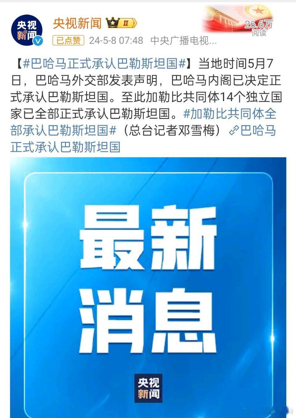 #加勒比共同体全部承认巴勒斯坦国#至此加勒比共同体14个独立国家已全部正式承认巴