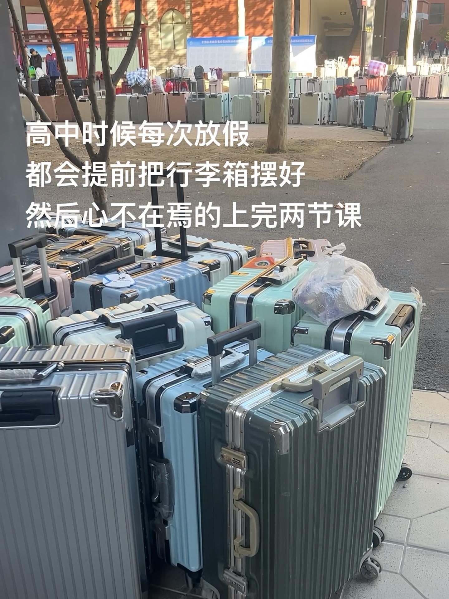 高中时候每次放假 都会提前把行李箱摆好