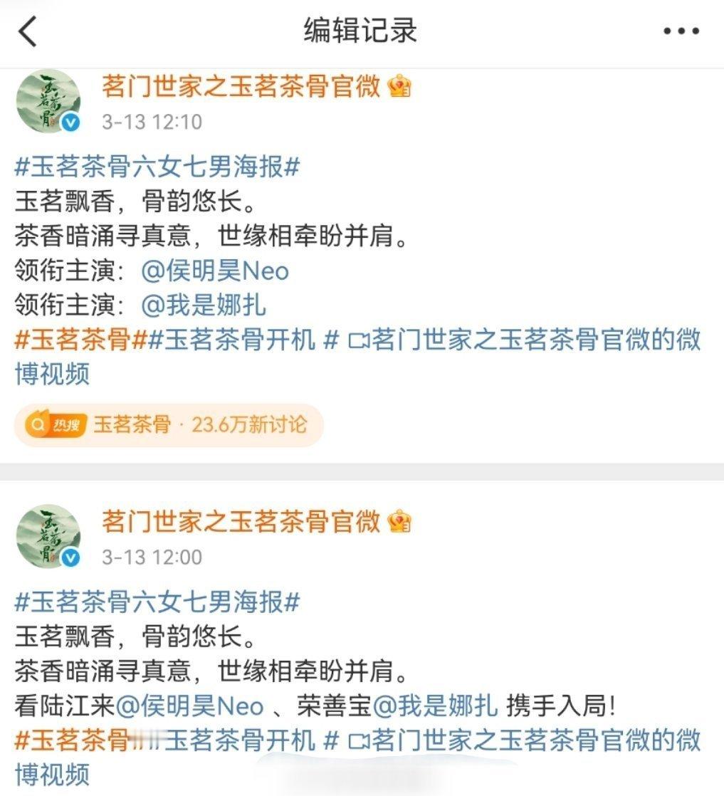 玉茗茶骨官宣番位，开始侯明昊娜扎同一排，现在编辑成两排了[开学季] ​​​