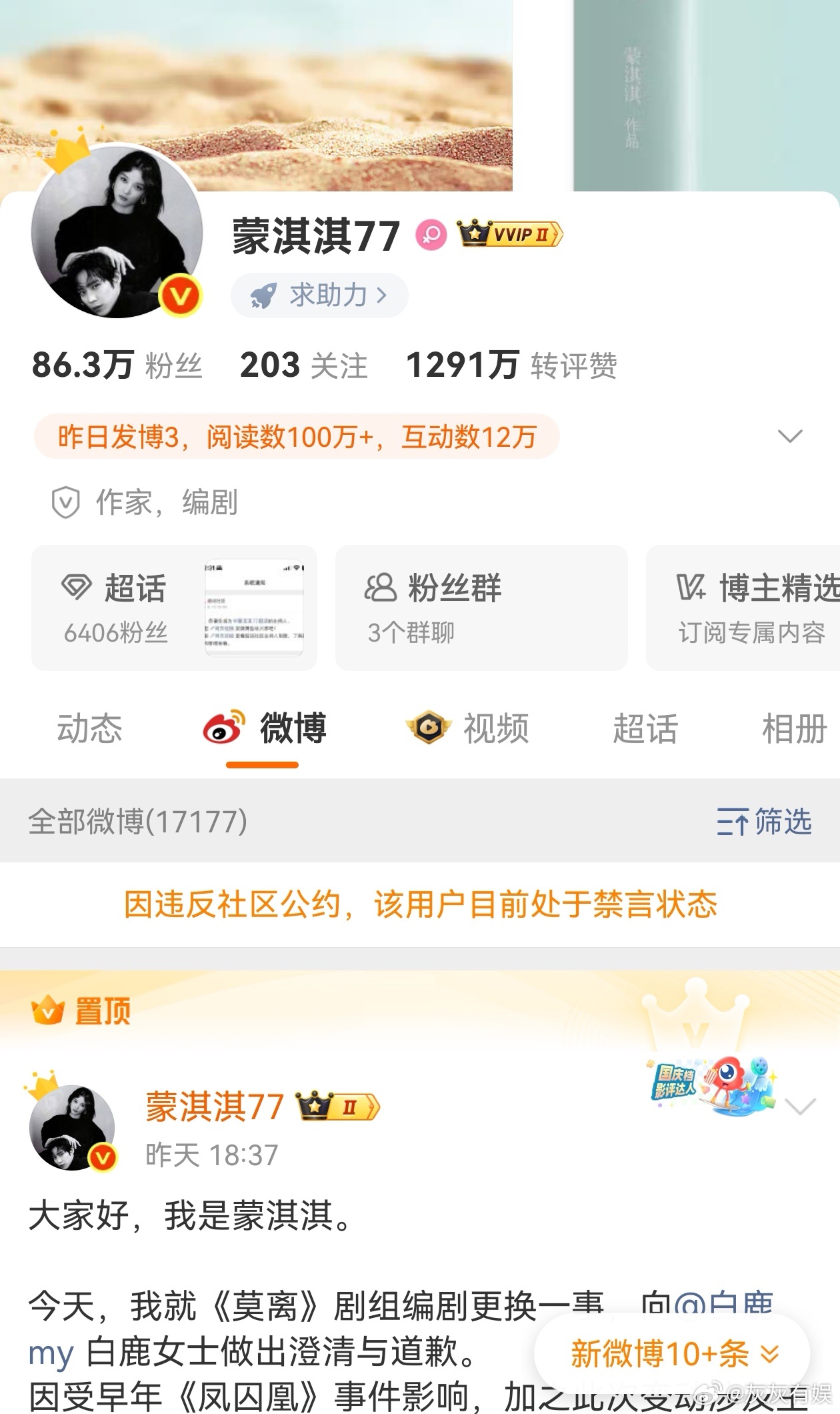 蒙淇淇向白鹿道歉后微博账号被禁言了 