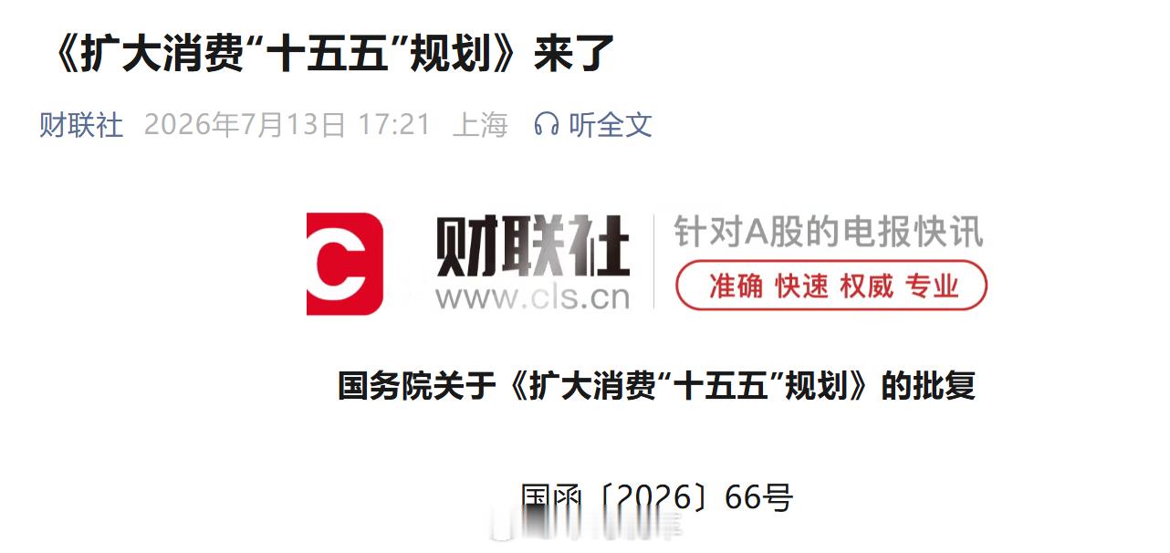 财联社：要扩大、提振消费了 