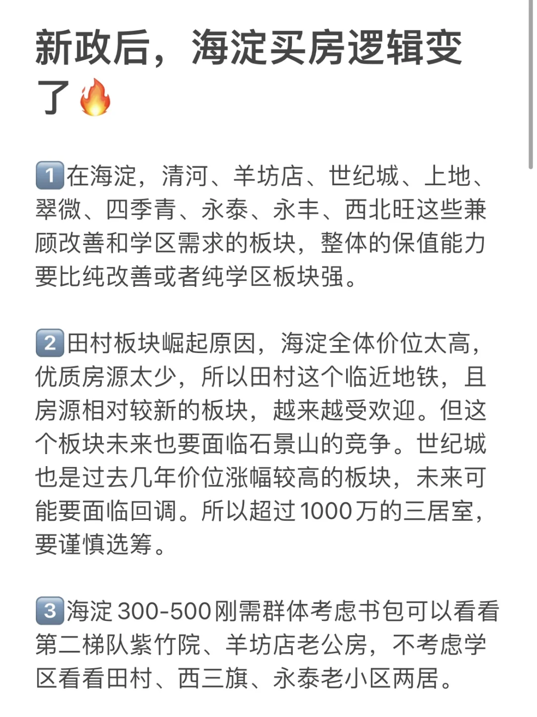 新政后，海淀买房逻辑变了🔥