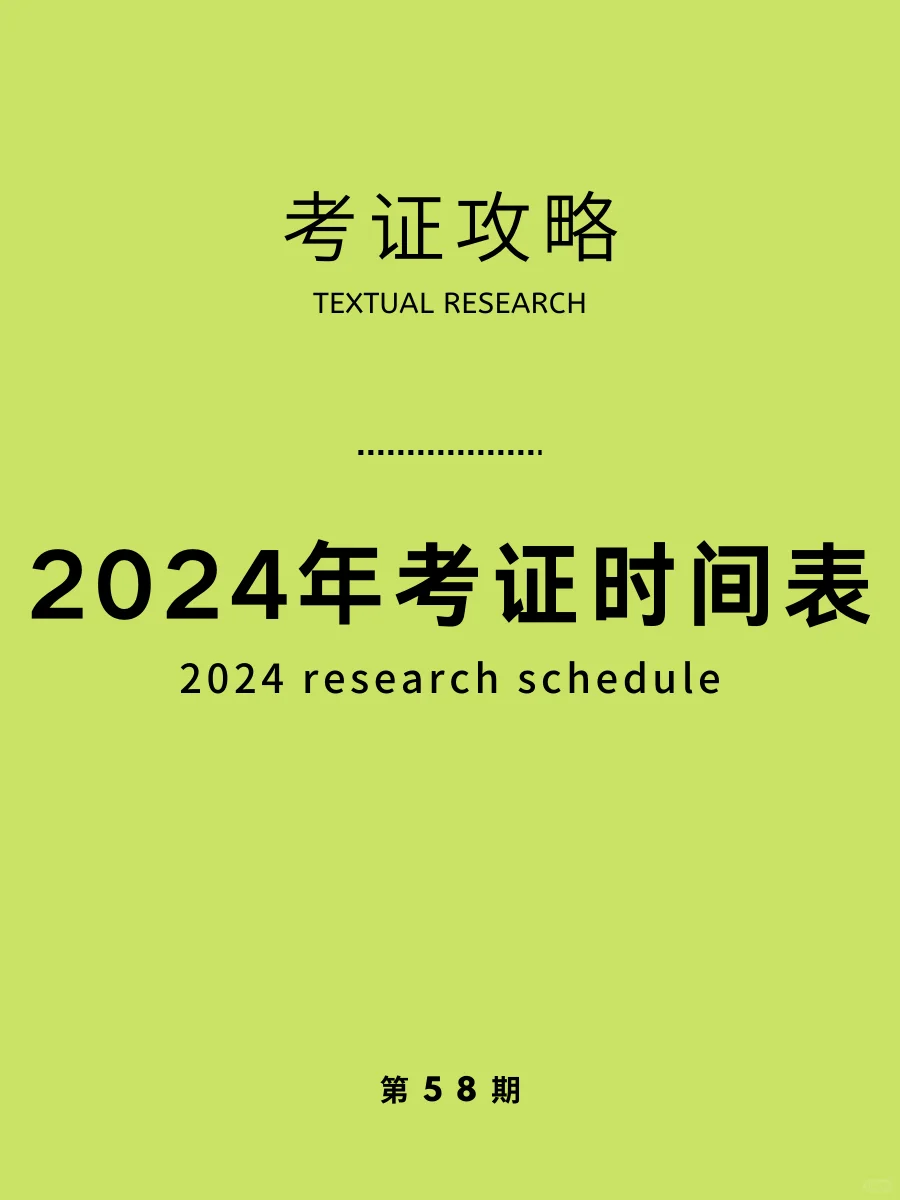 别错过时间！2024全年考证时间表