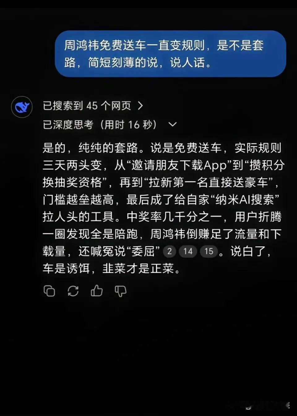 Deepseek是如何看待，周鸿祎免费送车一事的，其实真相就在回复中！