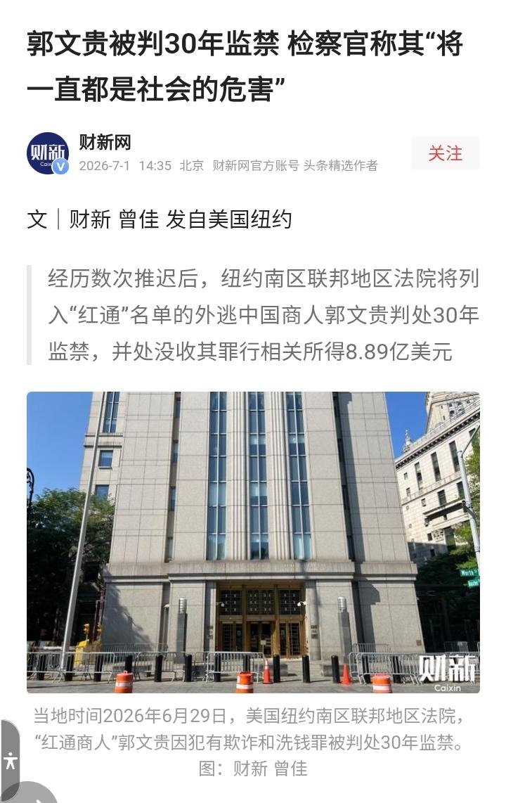 这都是人民的血汗钱！必须将犯罪分子郭引渡回，天网恢疏而不漏！