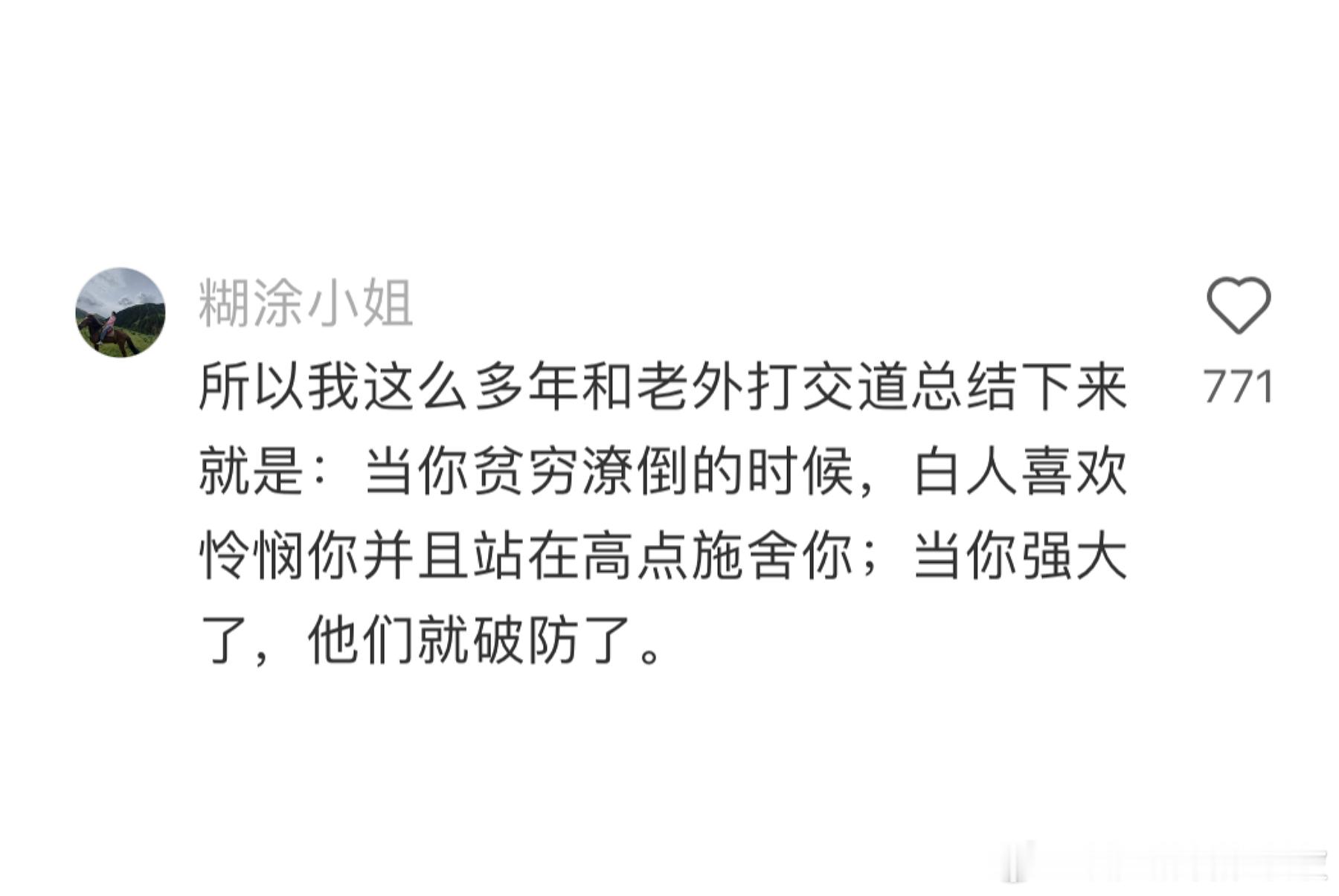 所以很多人类的松弛感是建立在你稳稳地不如他的情况下，其实自信很脆弱的。不用神话老