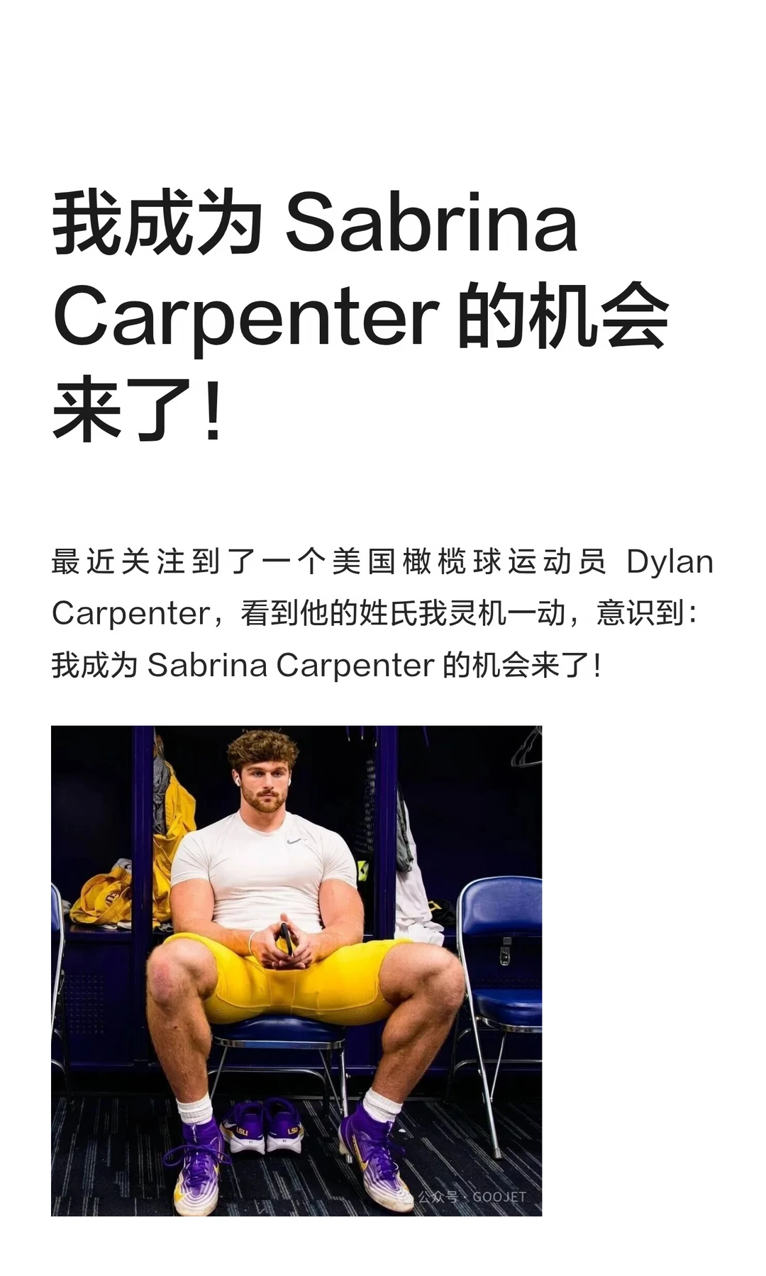 我成为 Sabrina Carpenter 的机会来了！