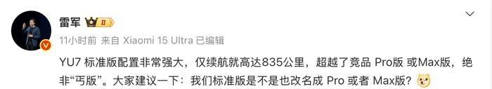 835公里续航却叫“标准版”？雷军这是在玩长线，还是掉进了命名坑？

8月11日