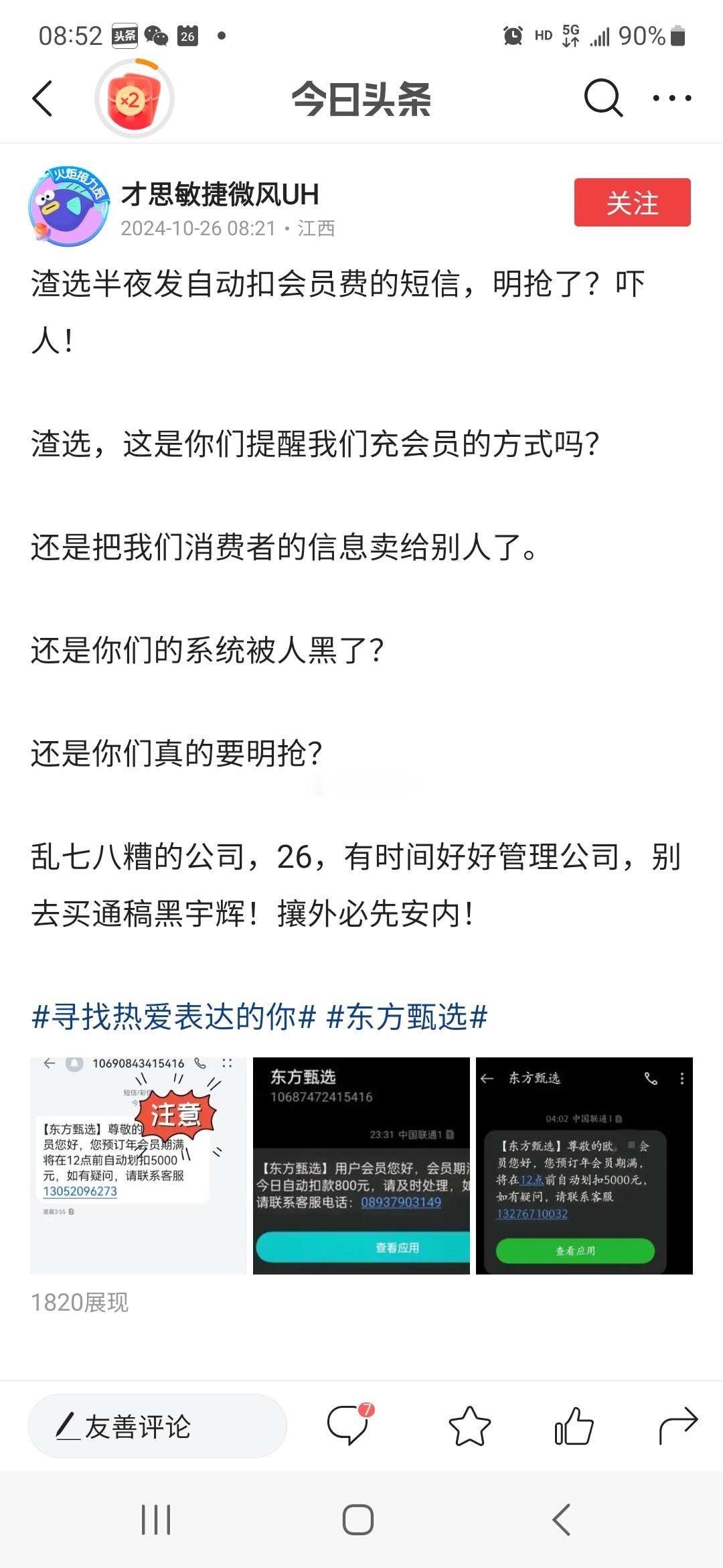 粉丝投稿：疑似东方某选会员信息泄露，给会员发送大量强制扣费短信！ ​​​