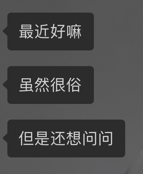 很熟但挺久没联系的朋友忽然发来的问候。最近很长一段时间都在997，真的…很不好，