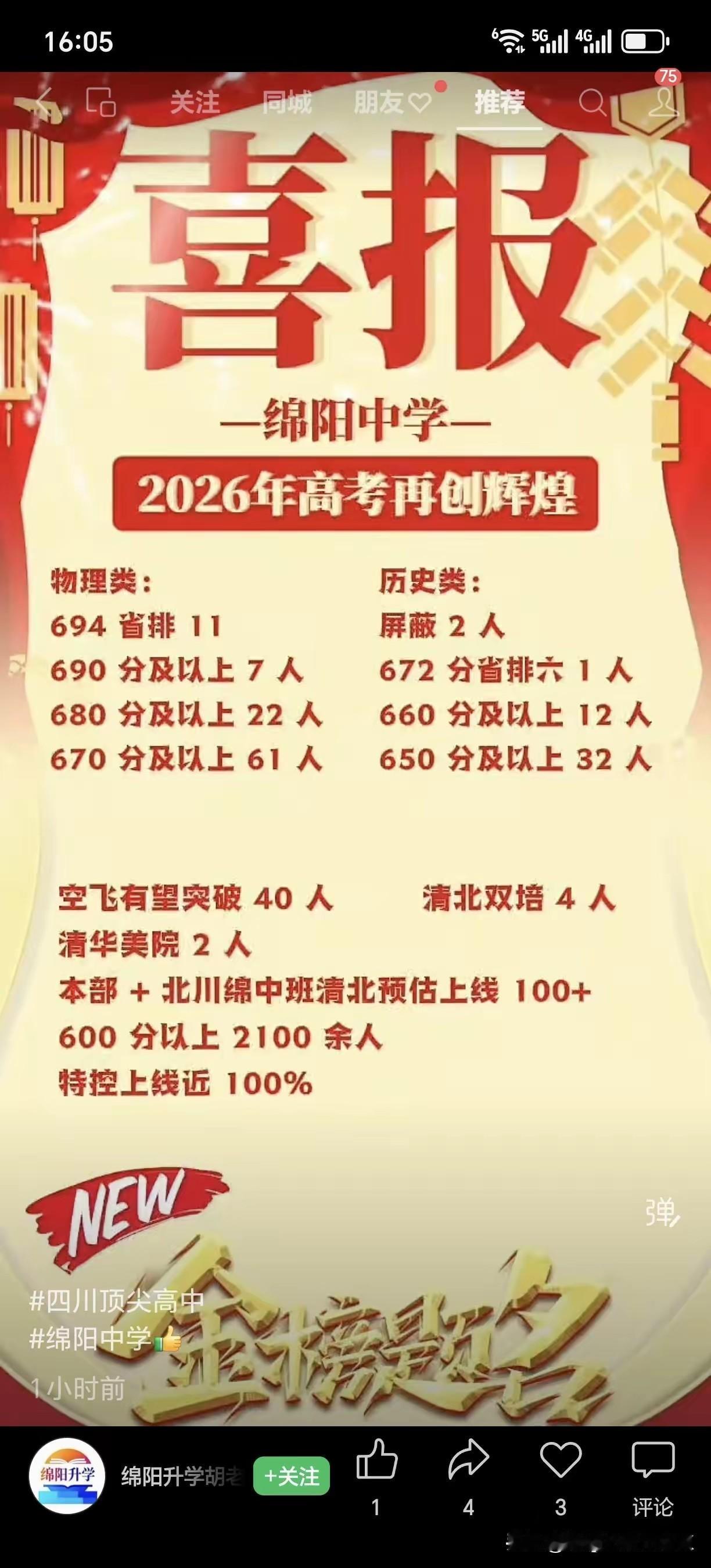 清北预估上线100人，绵阳中学高考成绩辉煌