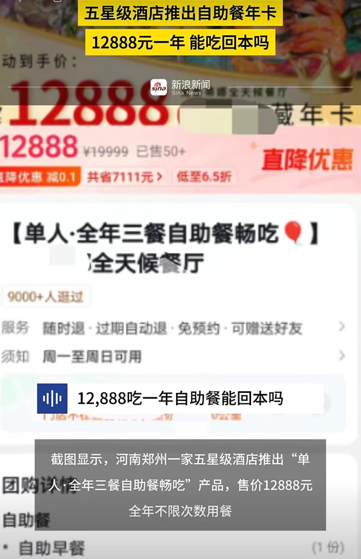 河南郑州一家五星级酒店，推出一款自助餐包年活动，年费12888元，不限次数，限本