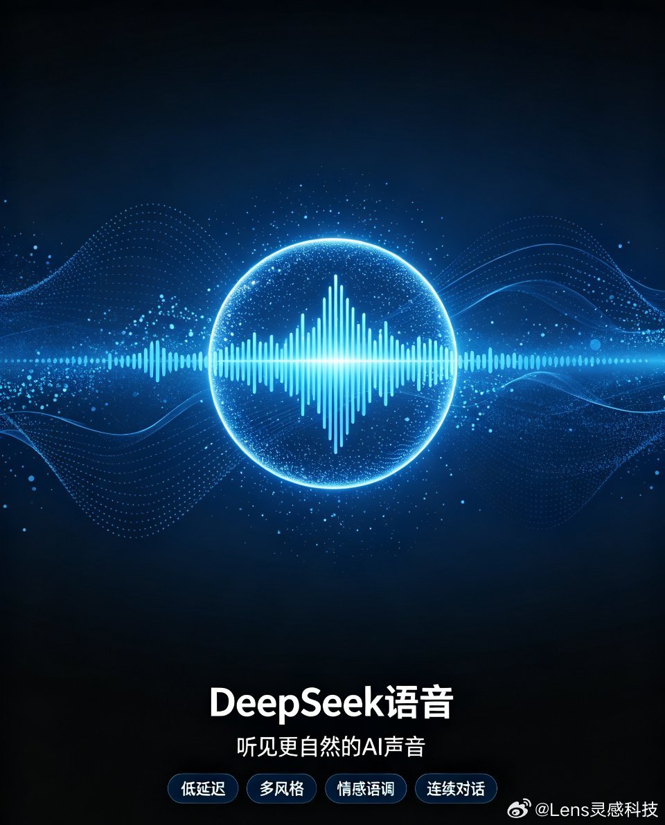 你心中的DeepSeek语音什么样我心中的DeepSeek语音，不该只是“能说话
