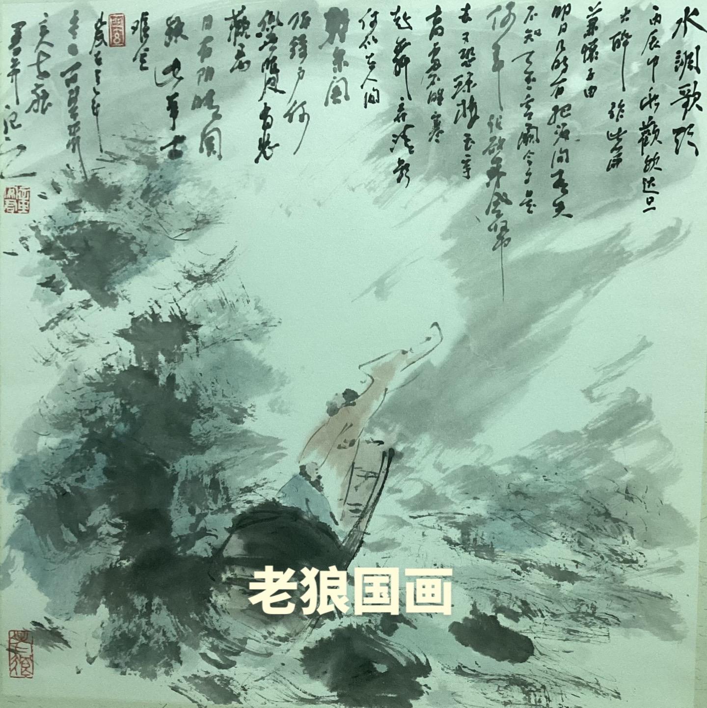 老狼（章安君）精品。