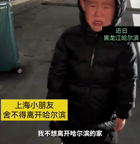 上海小朋友来哈尔滨玩，舍不得离开哈尔滨，临走的时候哭着说:“不想离开哈尔滨的家”