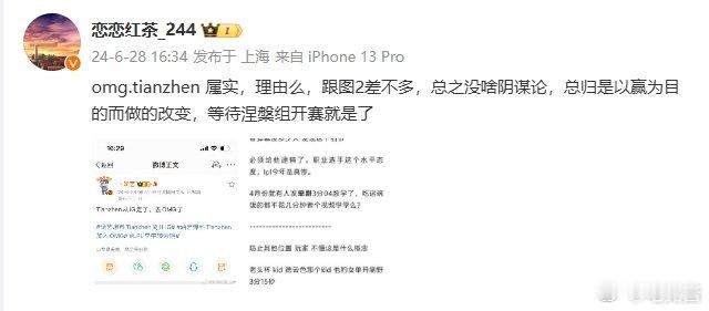 #2024LPL夏季赛##英雄联盟# 恋恋红茶：Tianzhen去OMG属实，X