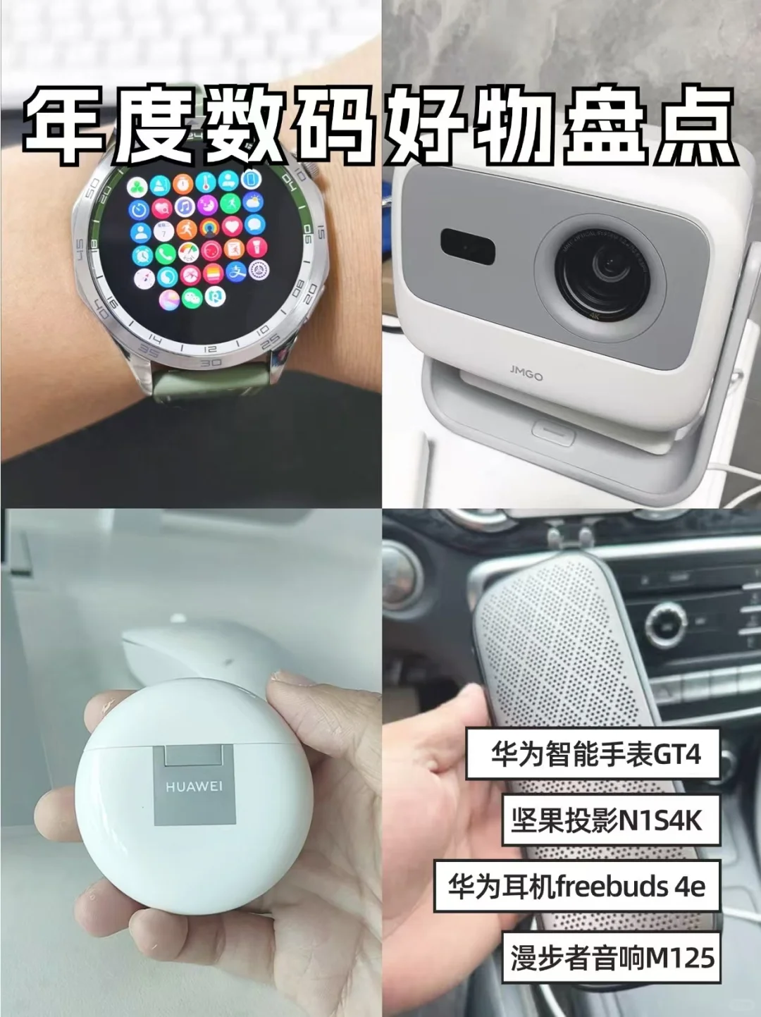 数码博主年度自用好物盘点，幸福感爆棚！