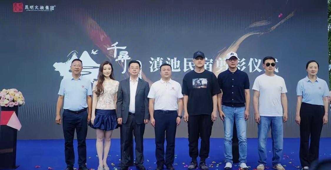  54岁李亚鹏昆明新开民宿，文旅负责人到场引发热议
54岁李亚鹏昆明新民宿开业，