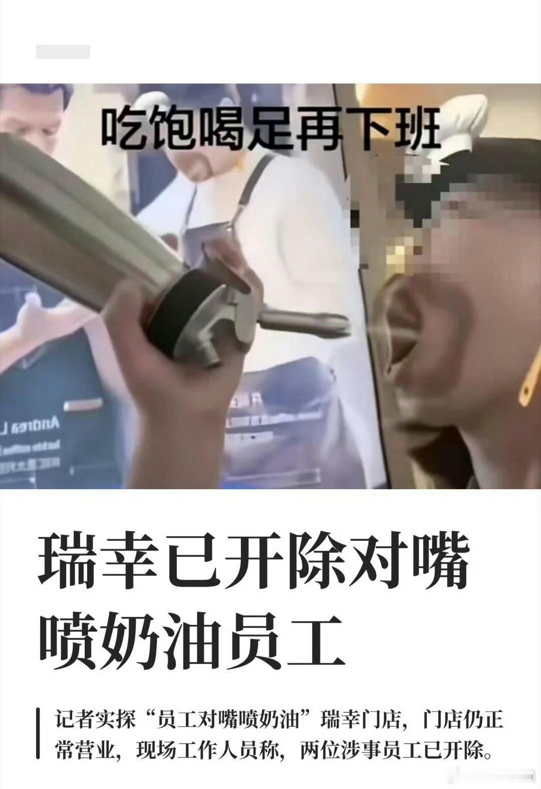 瑞幸对嘴喷奶油员工已开除结果还是开除了，公司按照规矩办事，没毛病！只不过现在的人