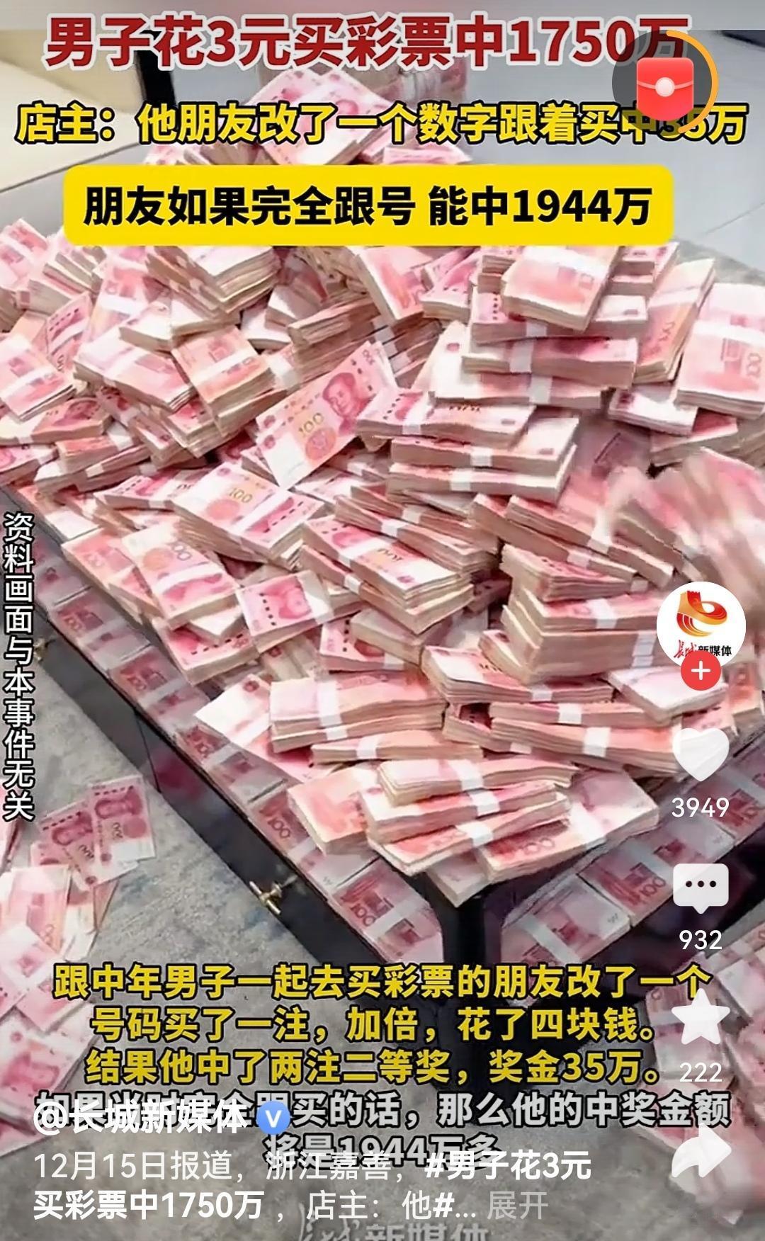 浙江一男子花3元买彩票中1750万3元中1750万也太幸运了！这份天降惊喜让人羡
