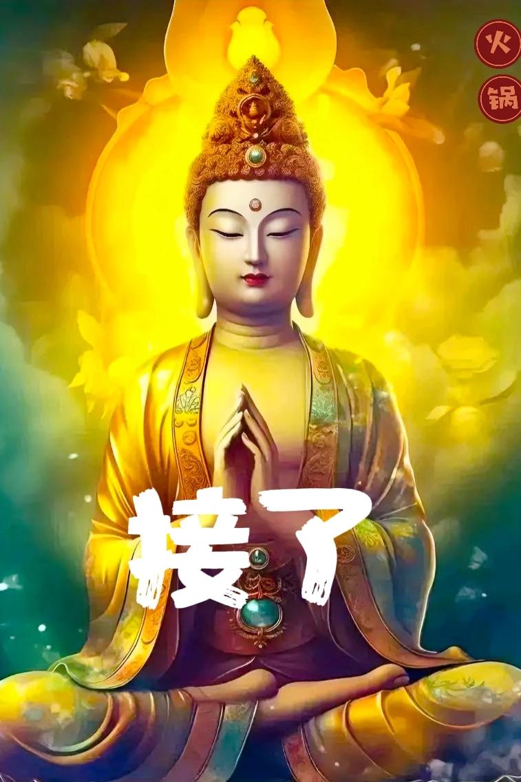 回复“接了”从此刻起，幸运之神降临，生活焕然一新！困扰你的难题将如雾散去，事业蒸