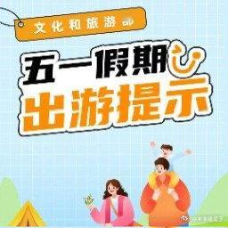 文化和旅游部五一假期出游提示人挤人，不知道去不去 