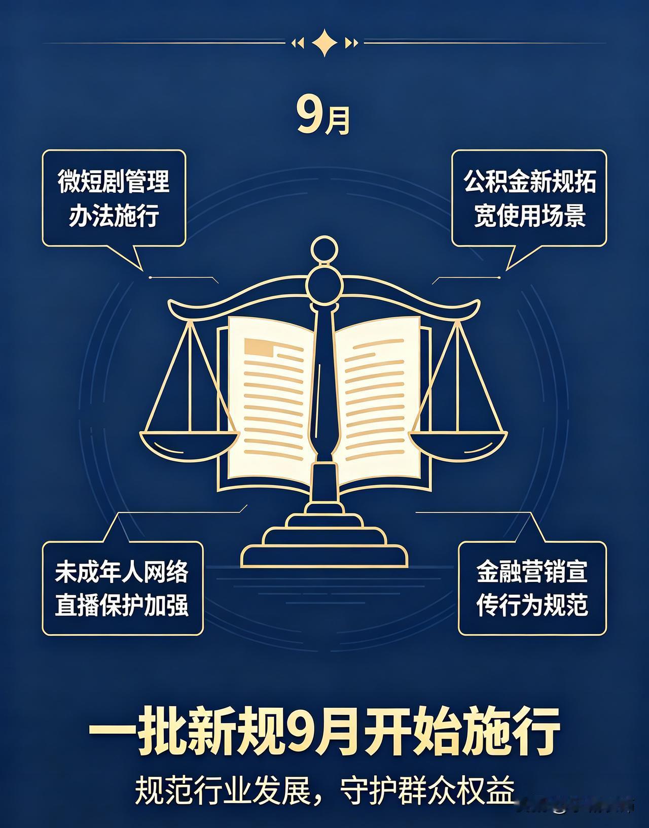9月多项全国新规落地，涉及网络、民生、文娱多个领域，切实影响大众日常生活 。
 