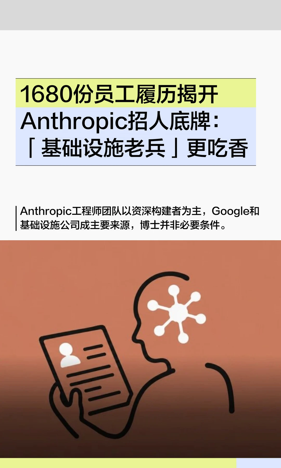 Anthropic工程师画像来了，都是搞infra的！